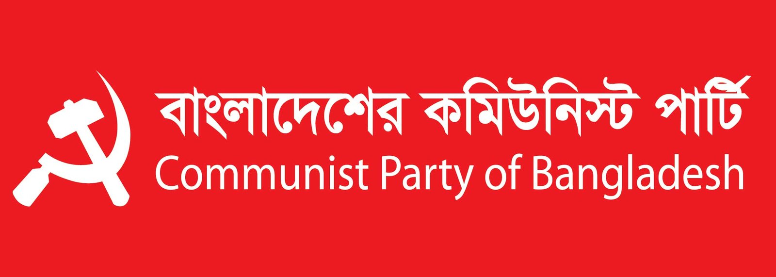 ৪ঠা নভেম্বর সংবিধান দিবস এবং ঐতিহাসিক ৭ই মার্চকে অস্বীকার করা, মুক্তিযুদ্ধ ও ইতিহাস পরিপন্থী : সিপিবি